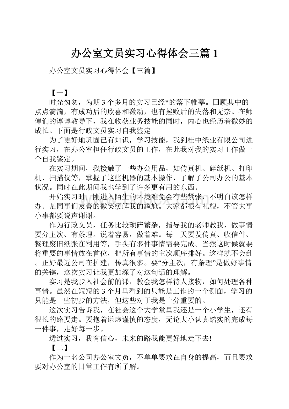 办公室文员实习心得体会三篇1Word下载.docx