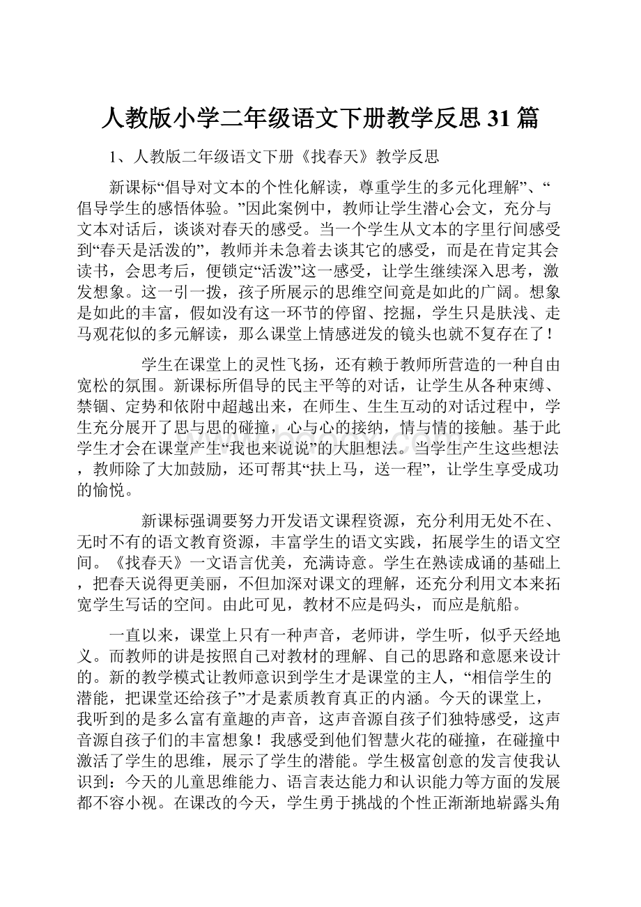 人教版小学二年级语文下册教学反思31篇.docx