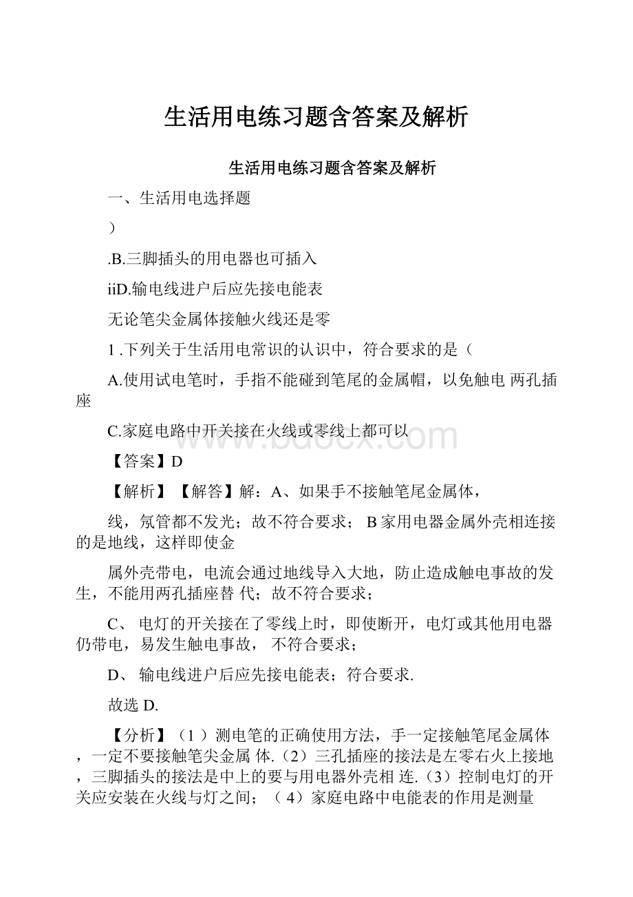 生活用电练习题含答案及解析Word文件下载.docx_第1页