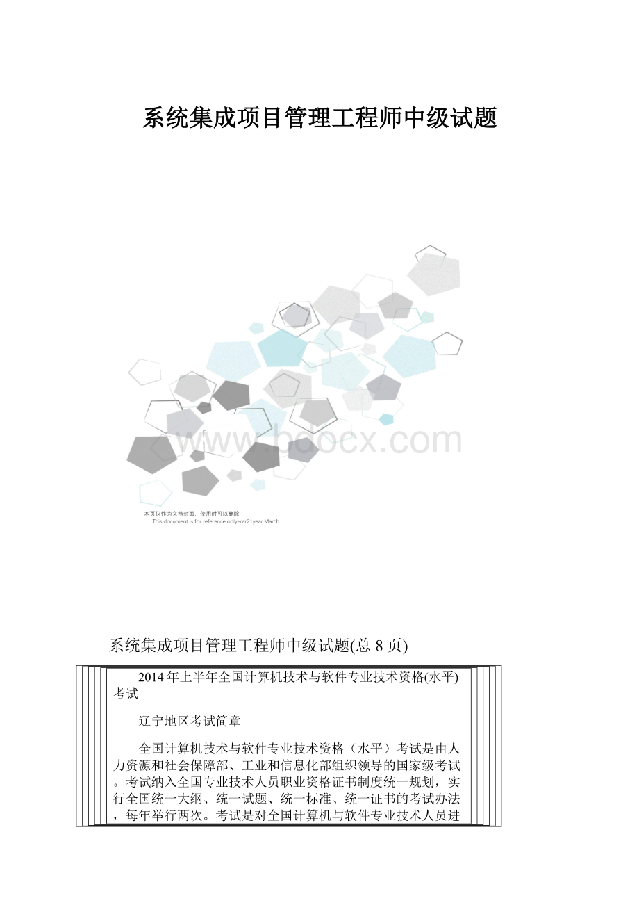 系统集成项目管理工程师中级试题.docx