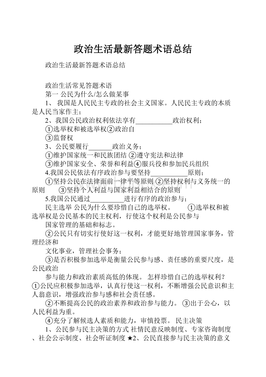 政治生活最新答题术语总结.docx_第1页