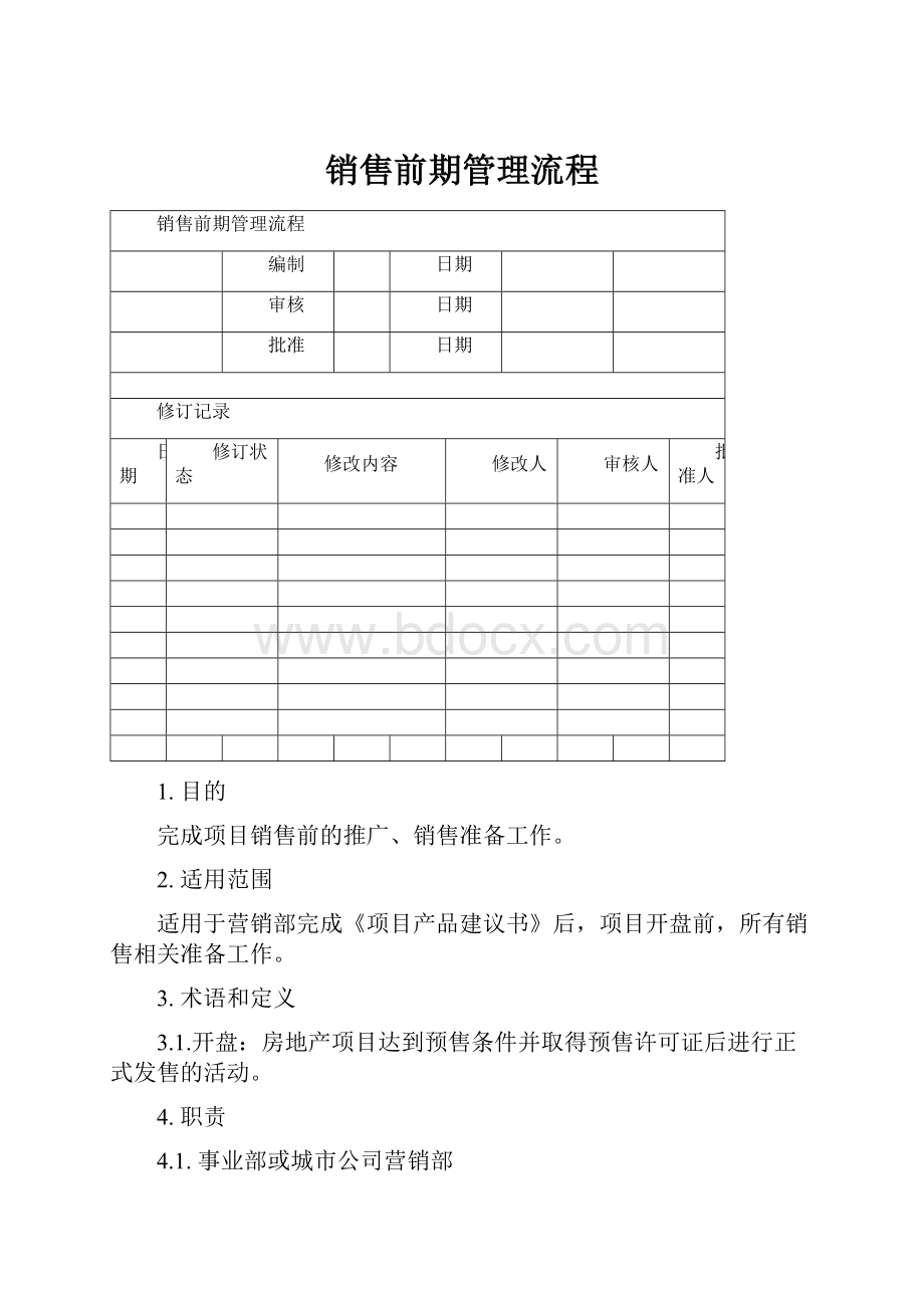 销售前期管理流程Word下载.docx_第1页