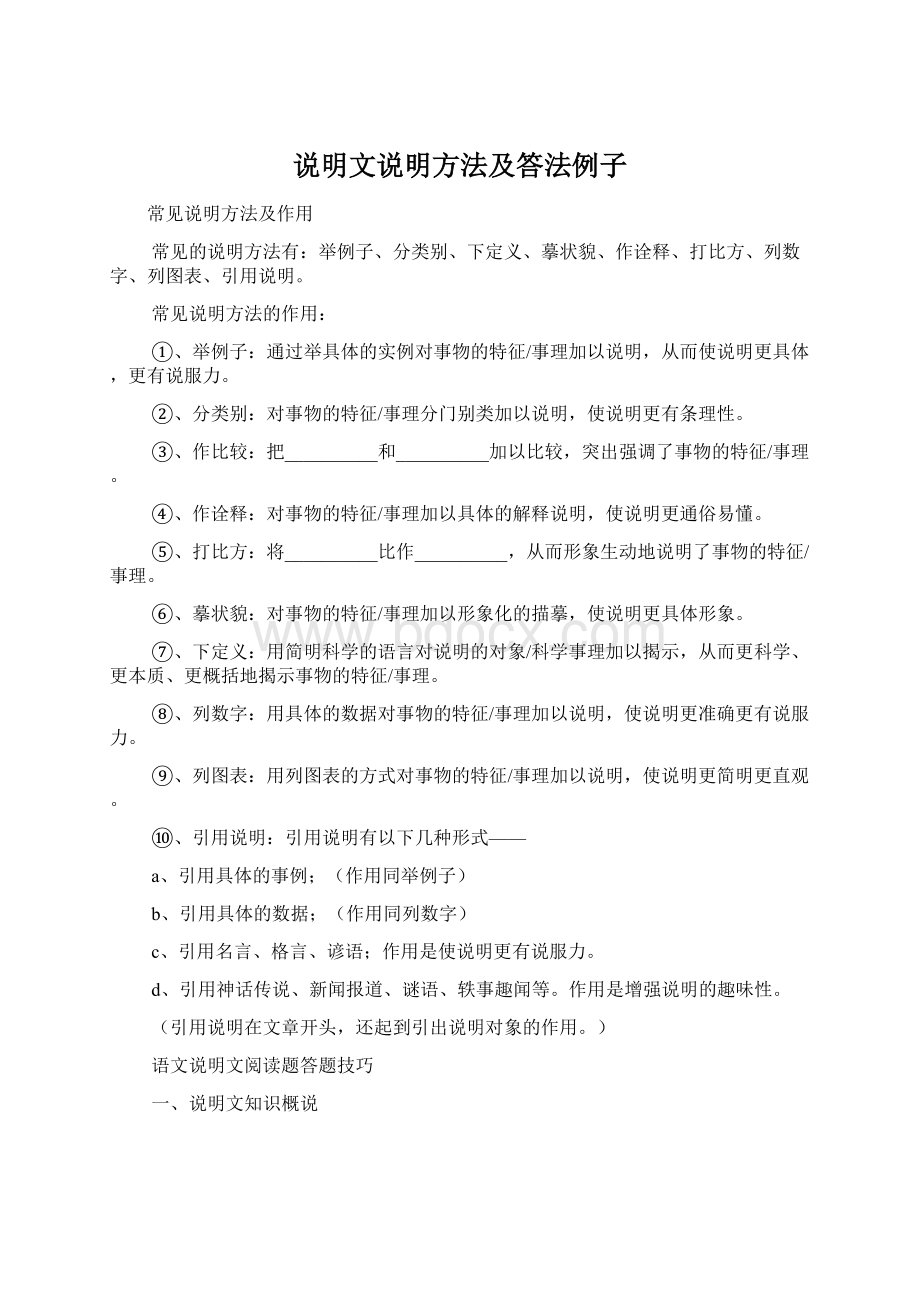 说明文说明方法及答法例子.docx