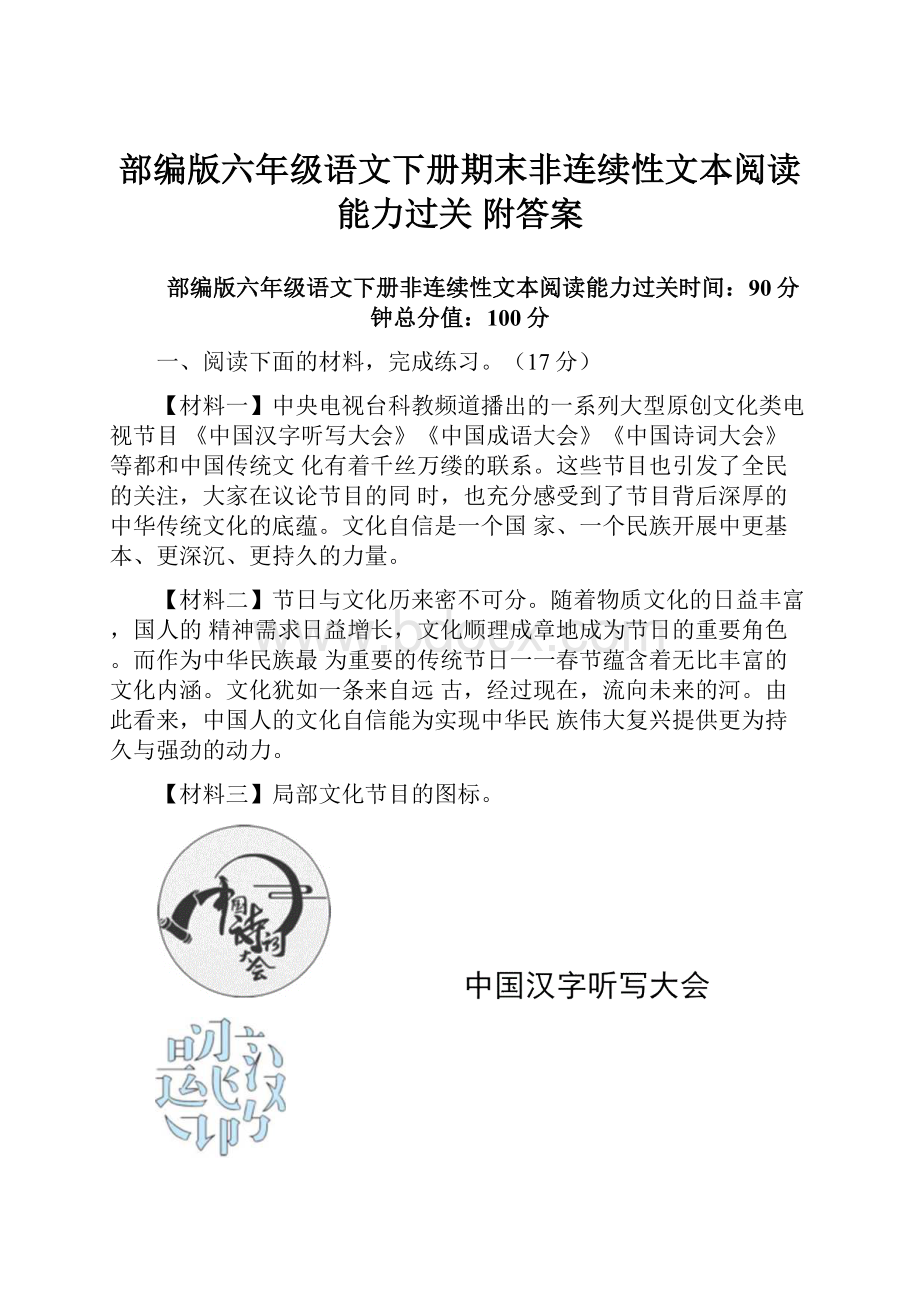 部编版六年级语文下册期末非连续性文本阅读能力过关 附答案.docx_第1页