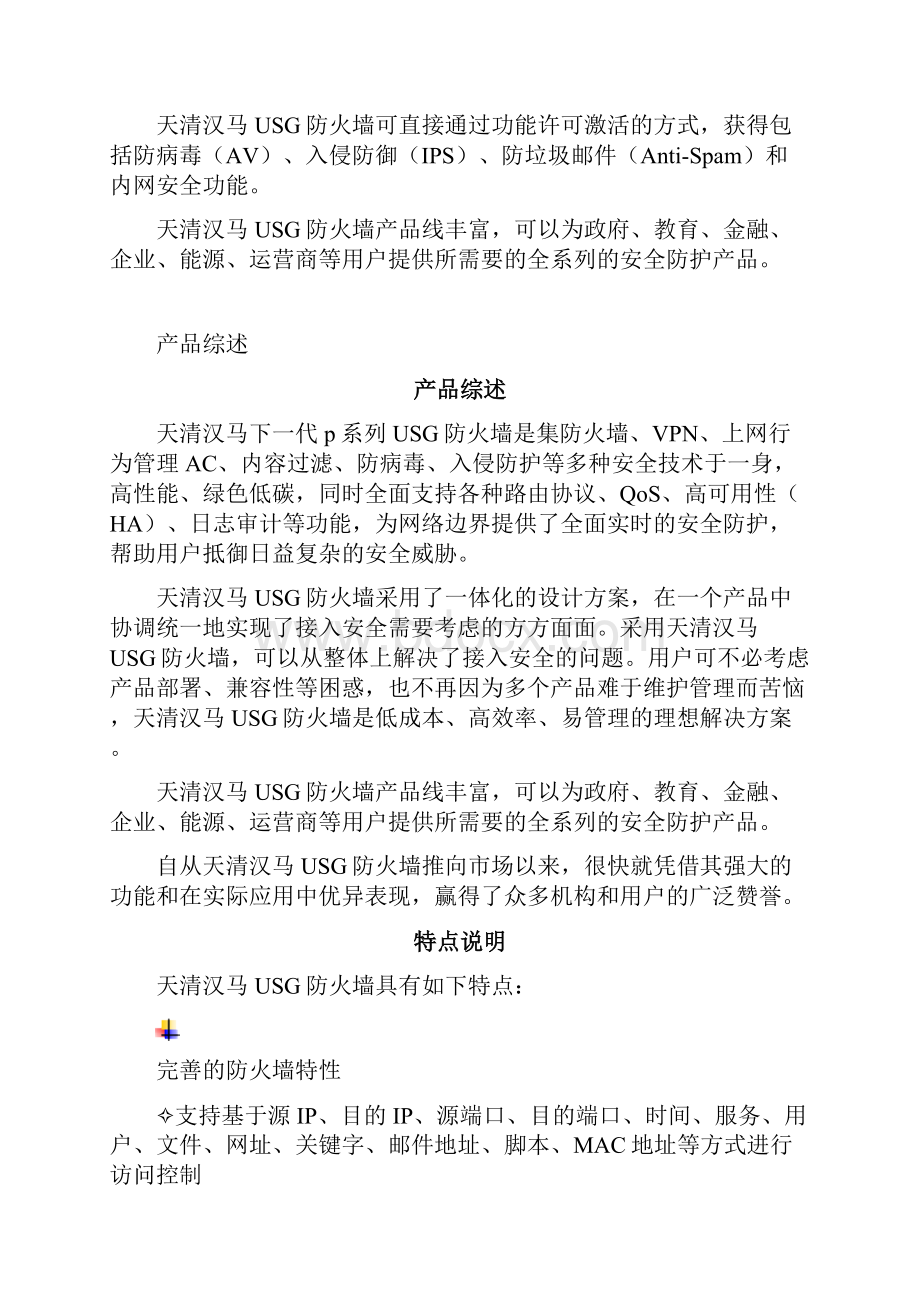 天清汉马USGFWP系列防火墙技术白皮书V文档格式.docx_第2页