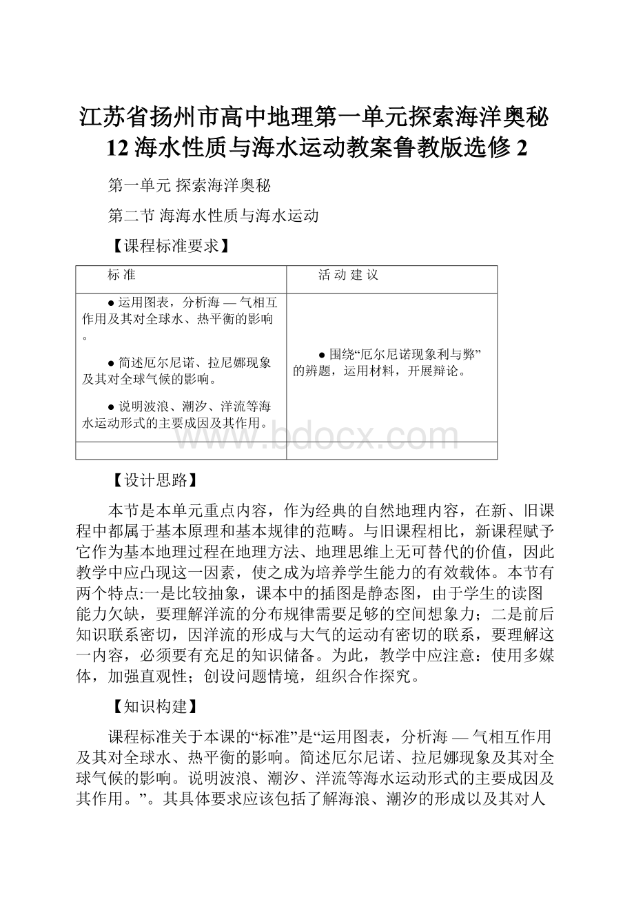 江苏省扬州市高中地理第一单元探索海洋奥秘12海水性质与海水运动教案鲁教版选修2Word文档格式.docx