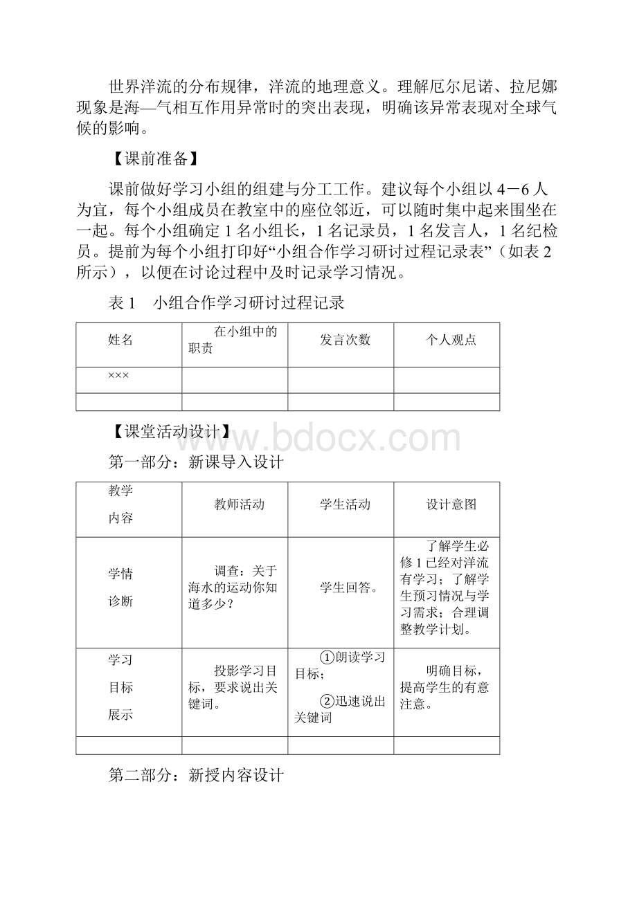 江苏省扬州市高中地理第一单元探索海洋奥秘12海水性质与海水运动教案鲁教版选修2Word文档格式.docx_第3页