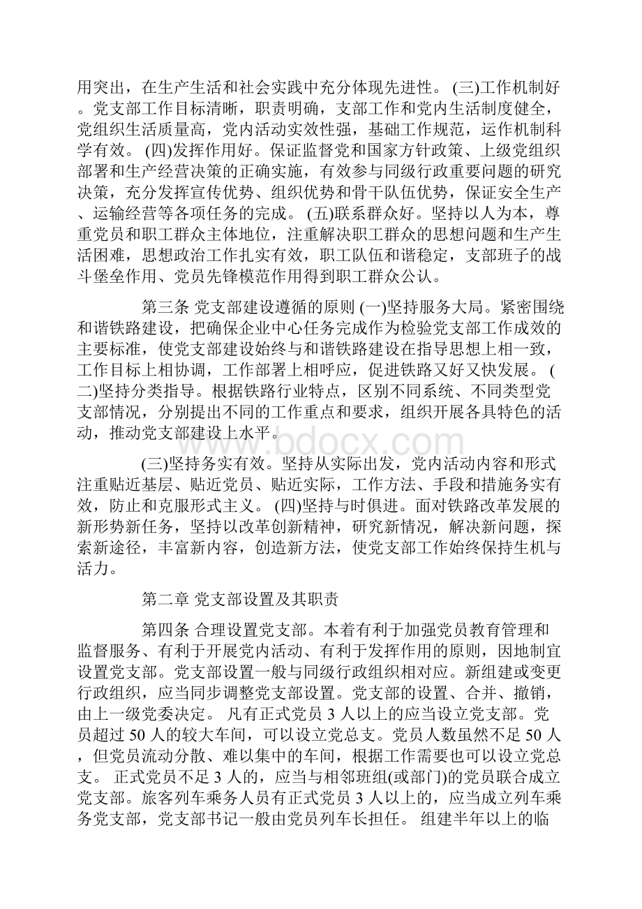 铁路企业党支部建设纲要Word文档下载推荐.docx_第2页