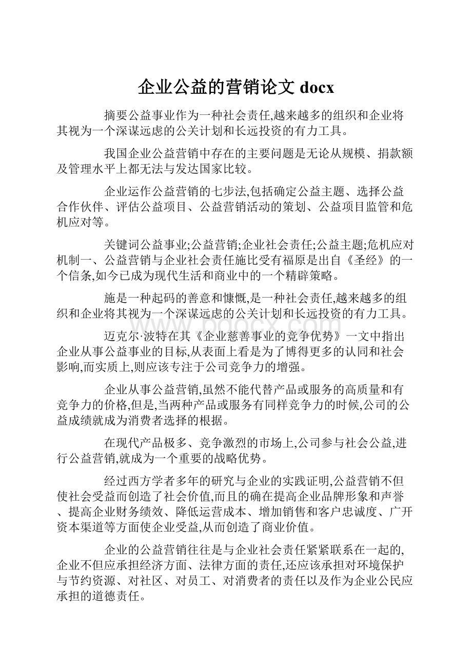 企业公益的营销论文docxWord格式.docx