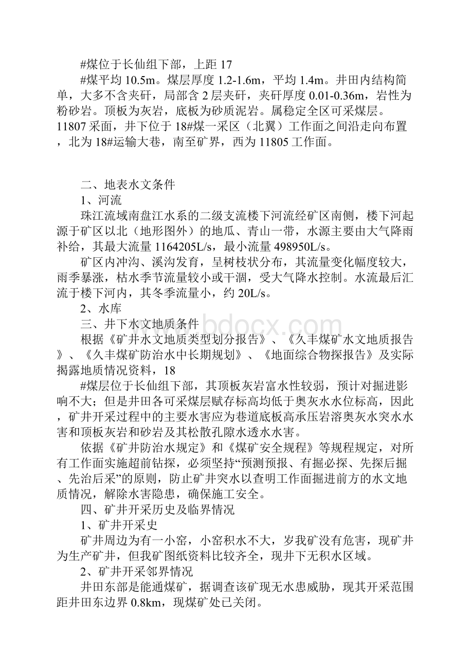 探放水方案设计及安全技术措施正式样本.docx_第3页