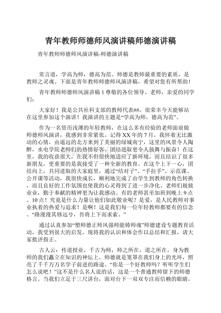 青年教师师德师风演讲稿师德演讲稿.docx_第1页