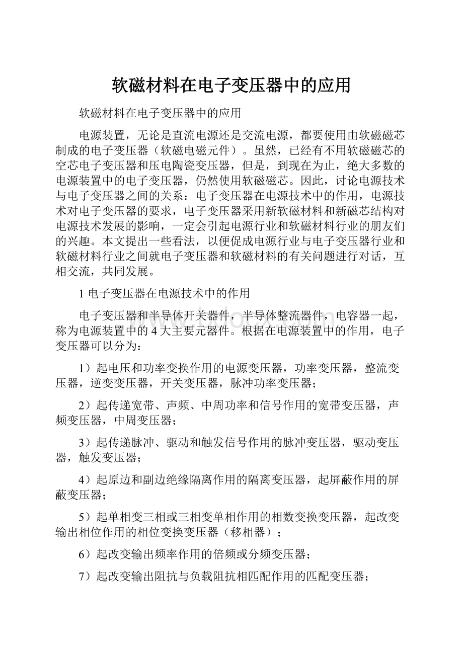 软磁材料在电子变压器中的应用Word格式文档下载.docx