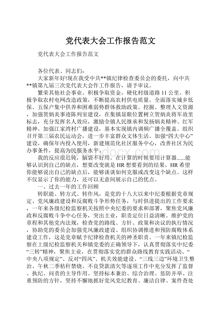 党代表大会工作报告范文Word格式文档下载.docx_第1页