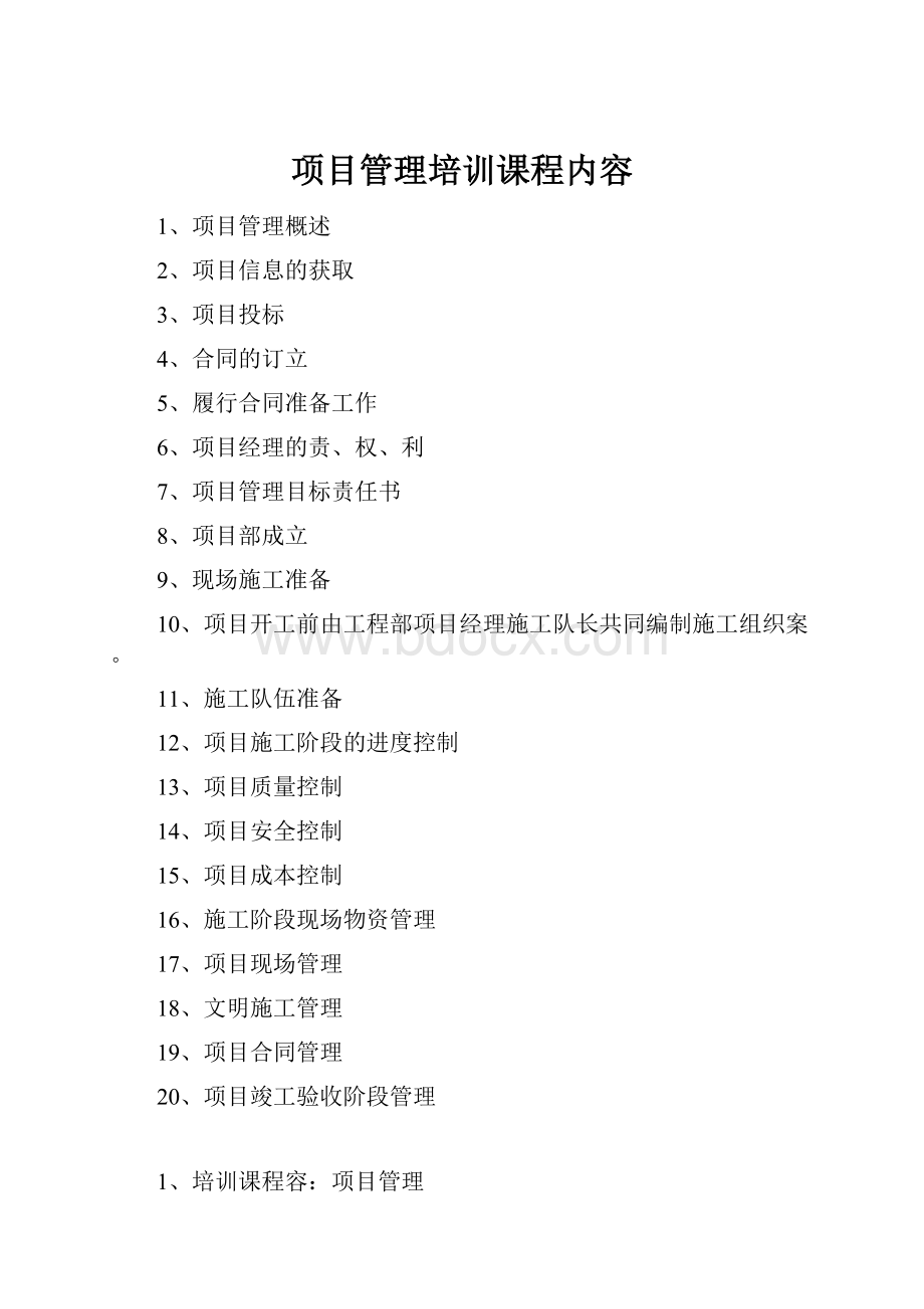 项目管理培训课程内容.docx