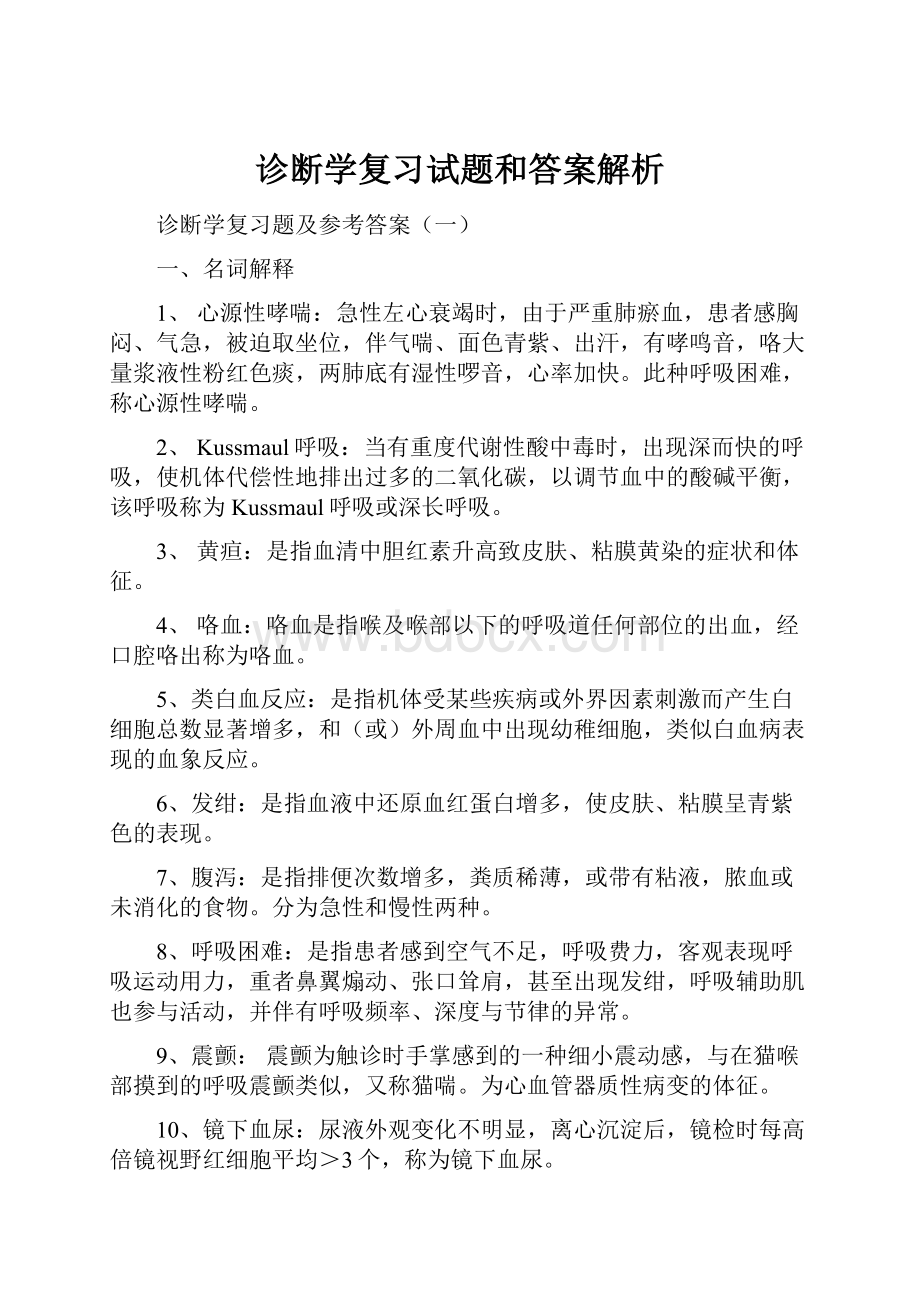 诊断学复习试题和答案解析文档格式.docx