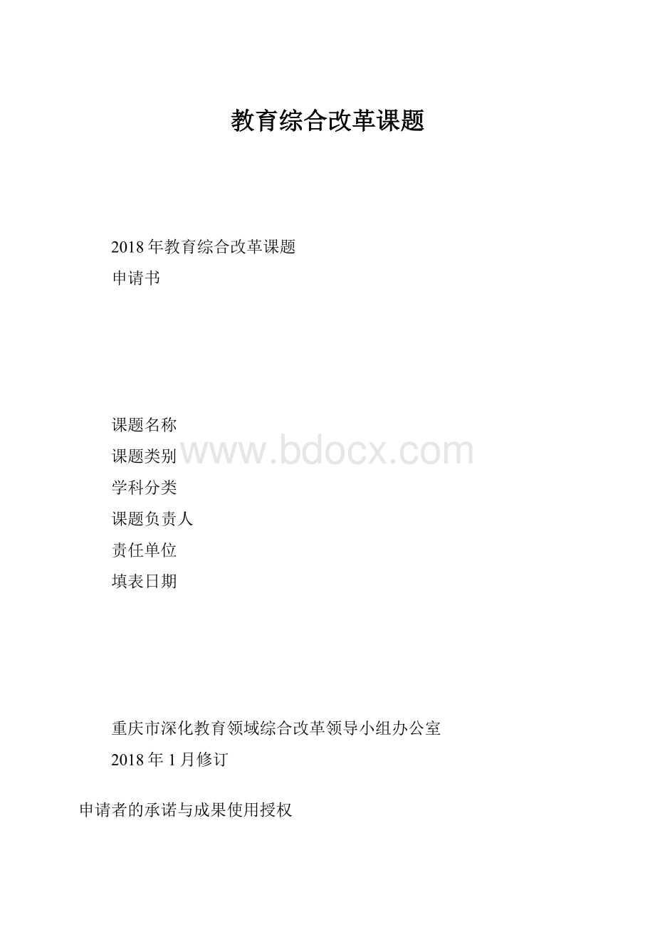 教育综合改革课题.docx_第1页