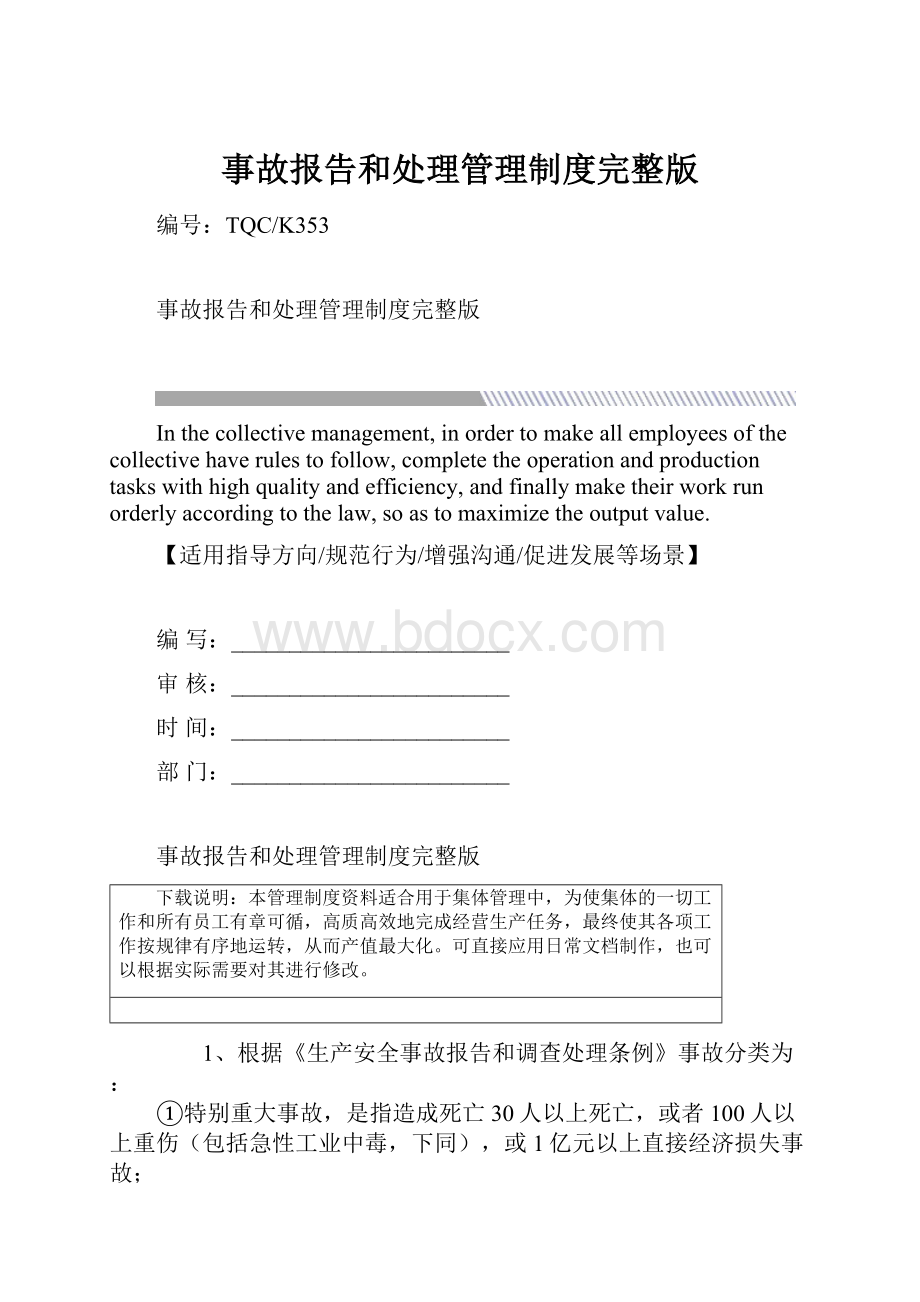 事故报告和处理管理制度完整版文档格式.docx