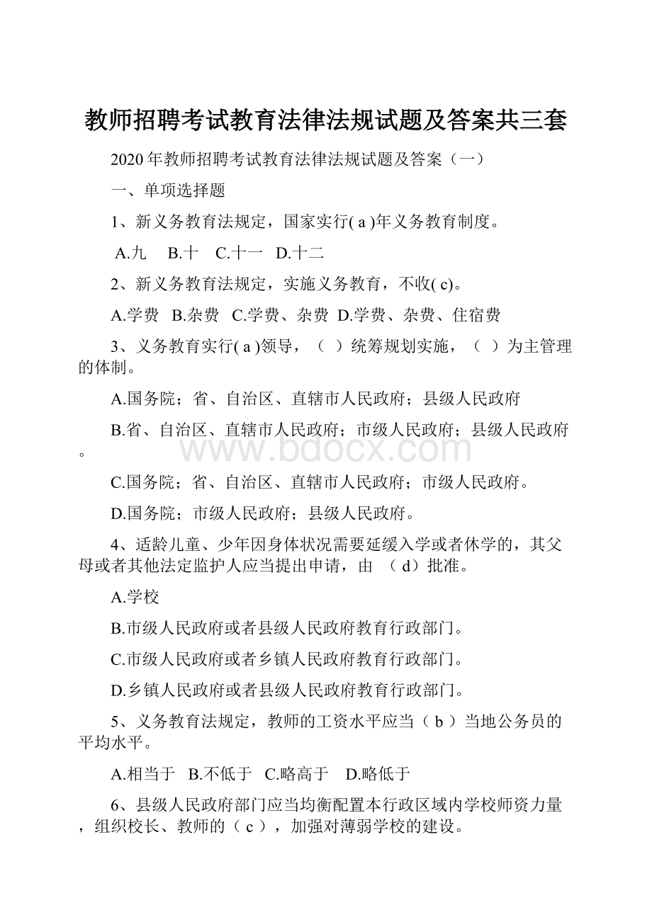 教师招聘考试教育法律法规试题及答案共三套Word格式.docx