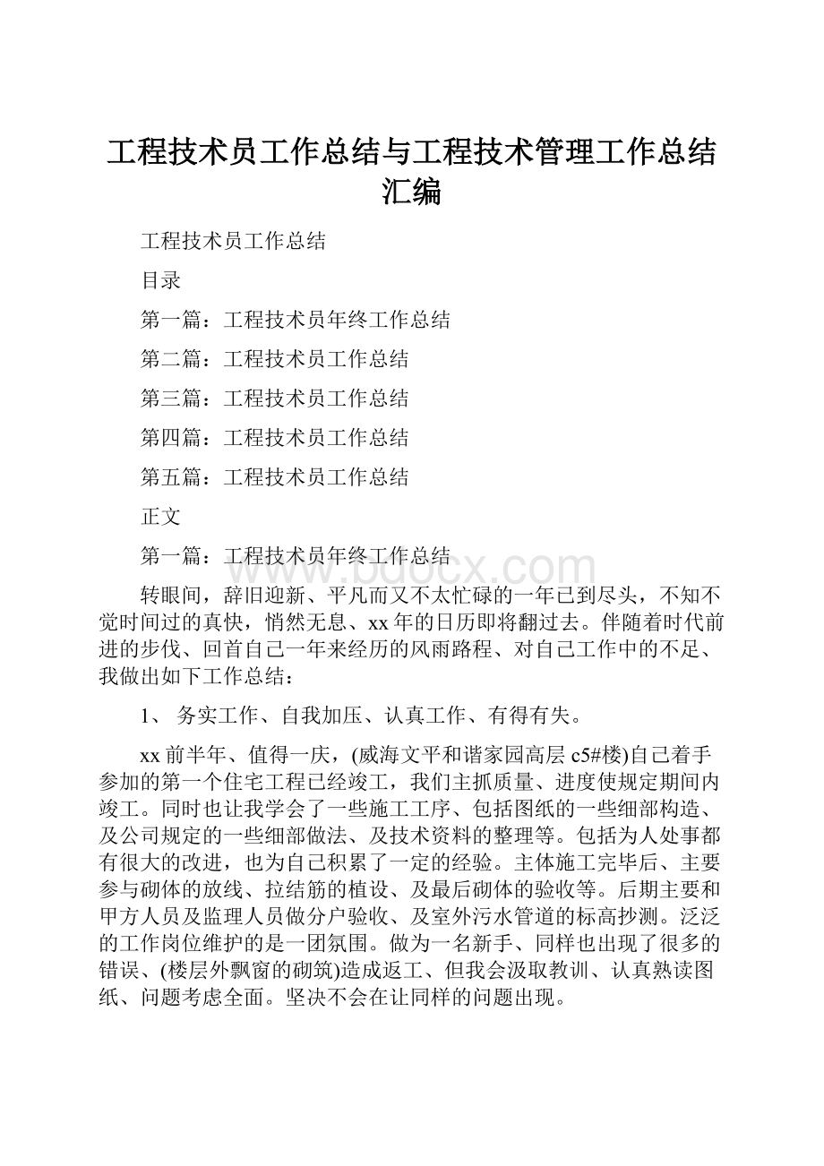 工程技术员工作总结与工程技术管理工作总结汇编.docx_第1页