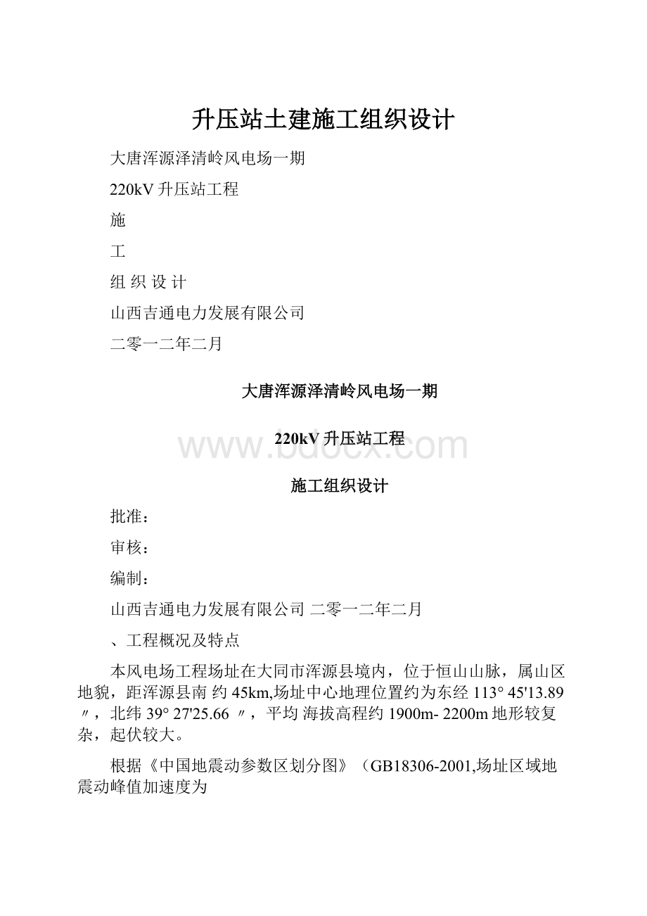 升压站土建施工组织设计.docx_第1页