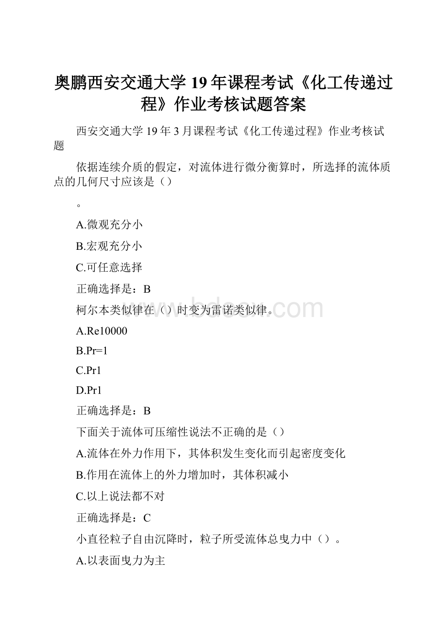 奥鹏西安交通大学19年课程考试《化工传递过程》作业考核试题答案Word文件下载.docx_第1页