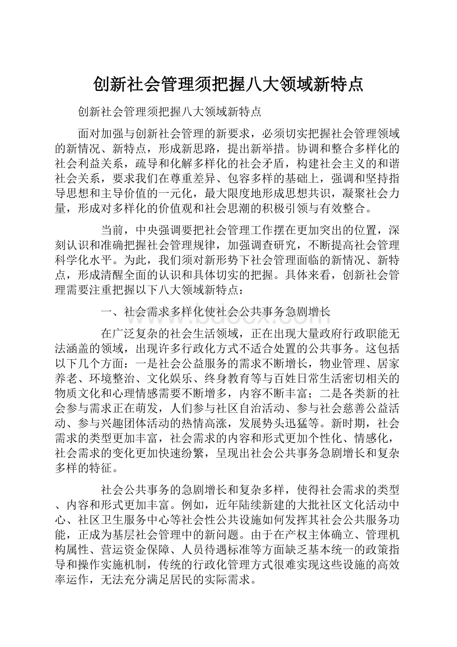 创新社会管理须把握八大领域新特点.docx_第1页