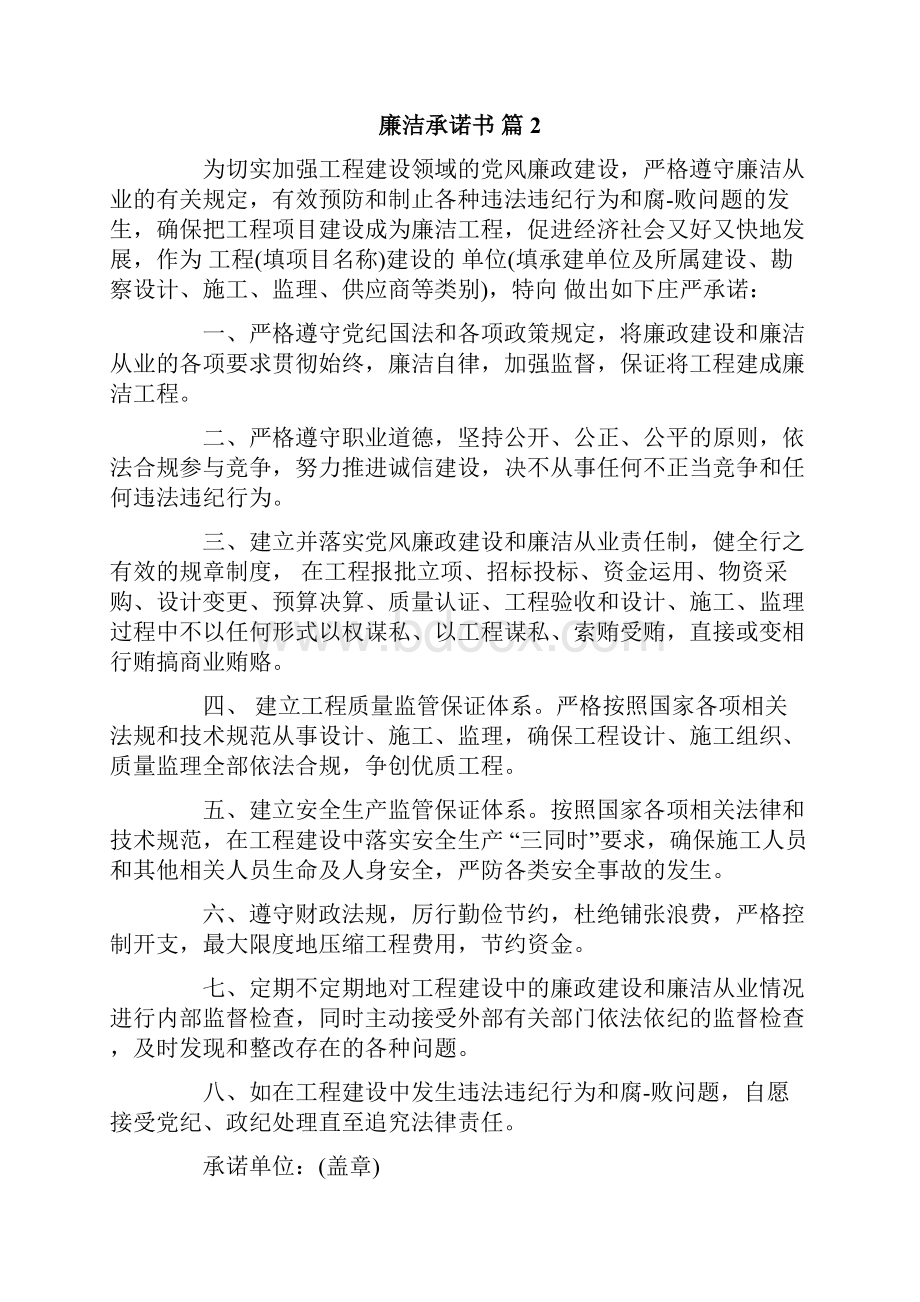 有关廉洁承诺书范文八篇.docx_第2页