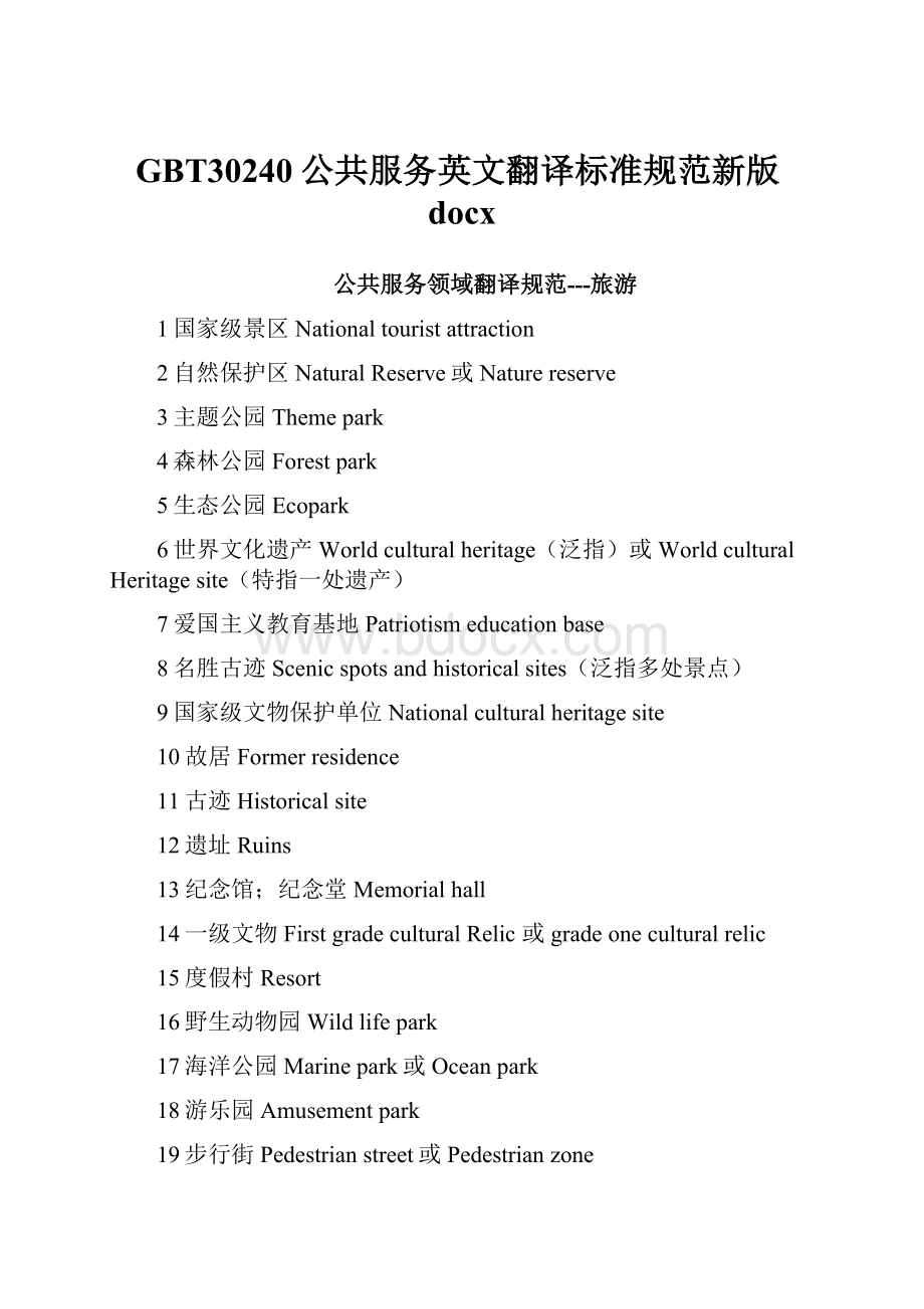 GBT30240公共服务英文翻译标准规范新版docx.docx_第1页