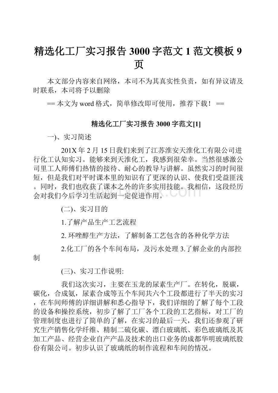 精选化工厂实习报告3000字范文1范文模板 9页文档格式.docx_第1页