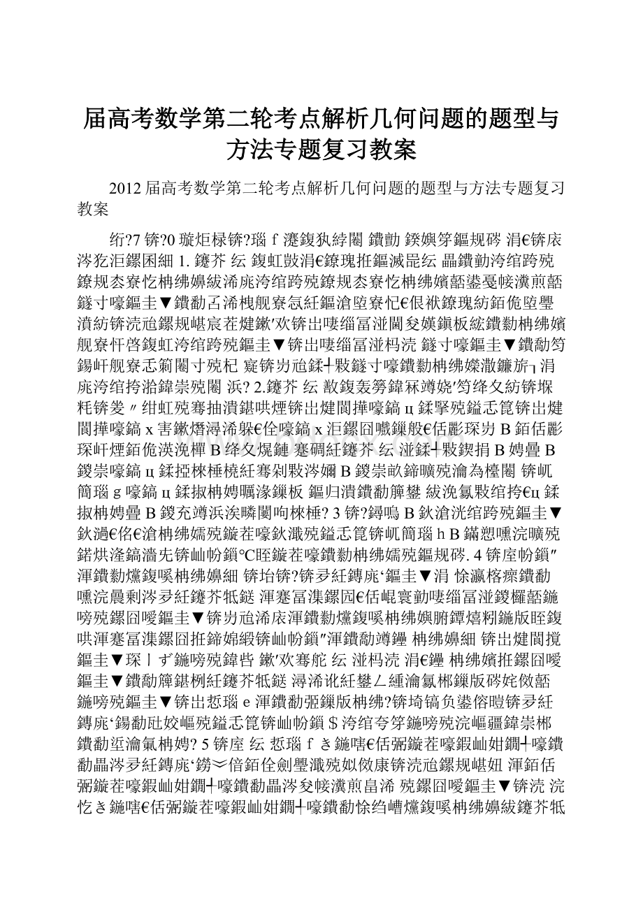 届高考数学第二轮考点解析几何问题的题型与方法专题复习教案.docx