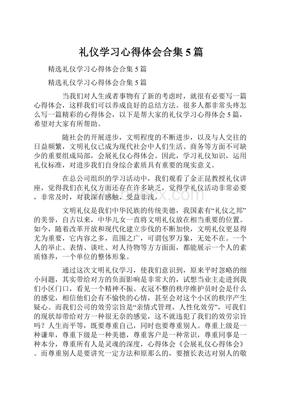 礼仪学习心得体会合集5篇.docx_第1页