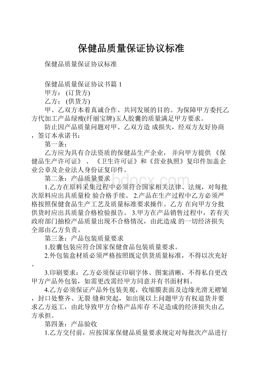 保健品质量保证协议标准.docx_第1页