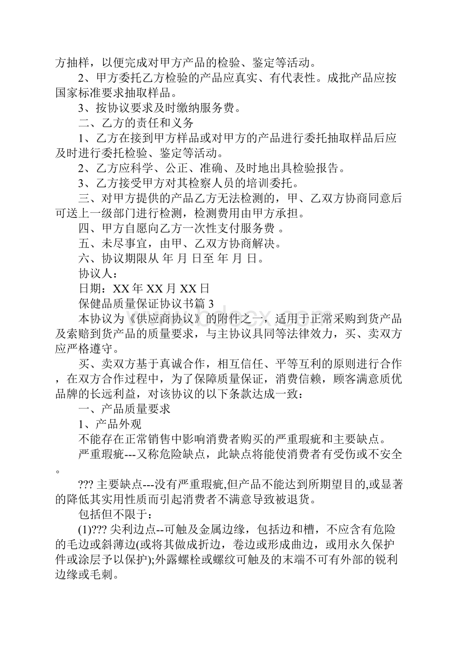 保健品质量保证协议标准Word下载.docx_第3页