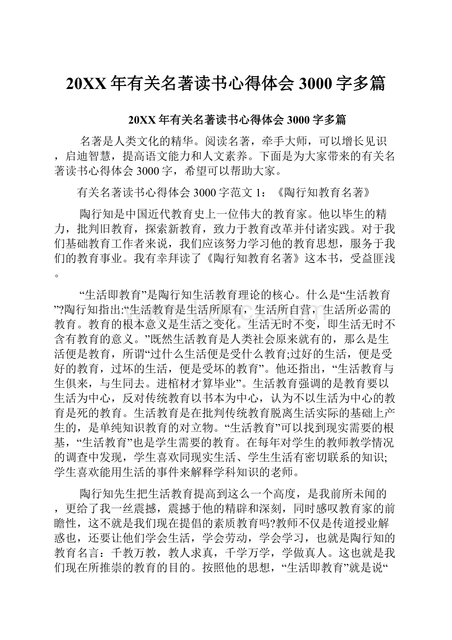 20XX年有关名著读书心得体会3000字多篇.docx_第1页