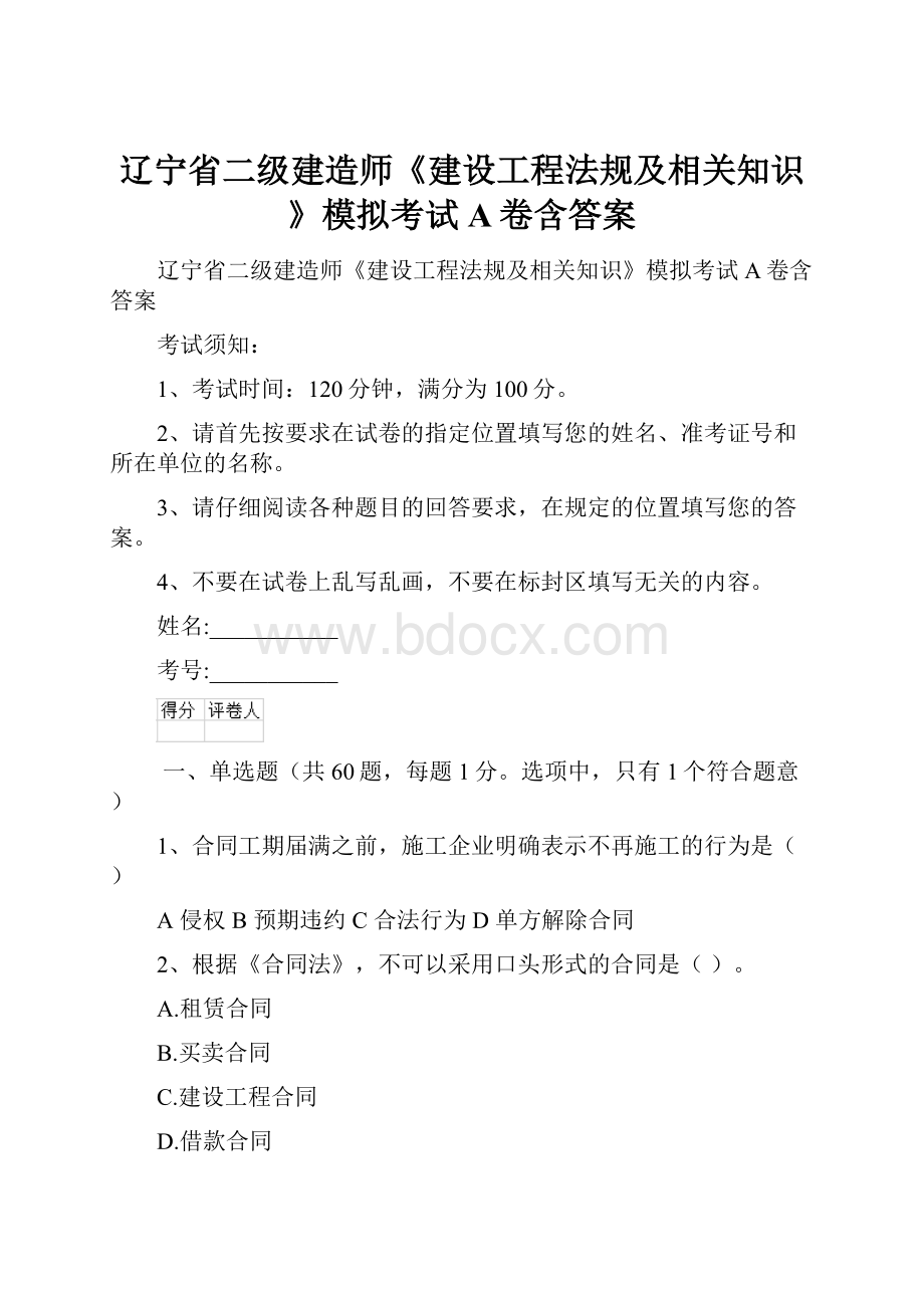 辽宁省二级建造师《建设工程法规及相关知识》模拟考试A卷含答案.docx_第1页