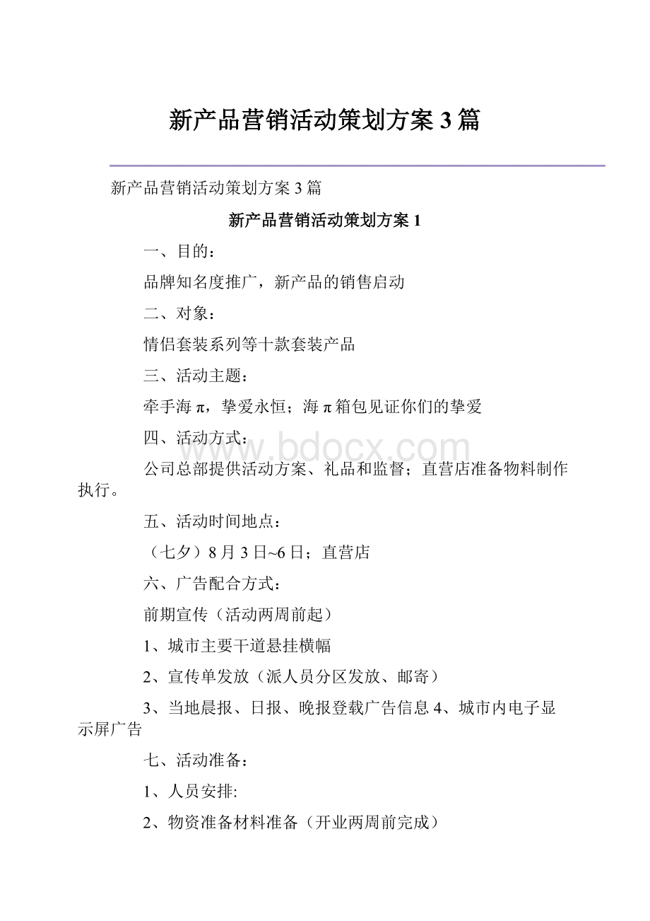 新产品营销活动策划方案3篇.docx_第1页