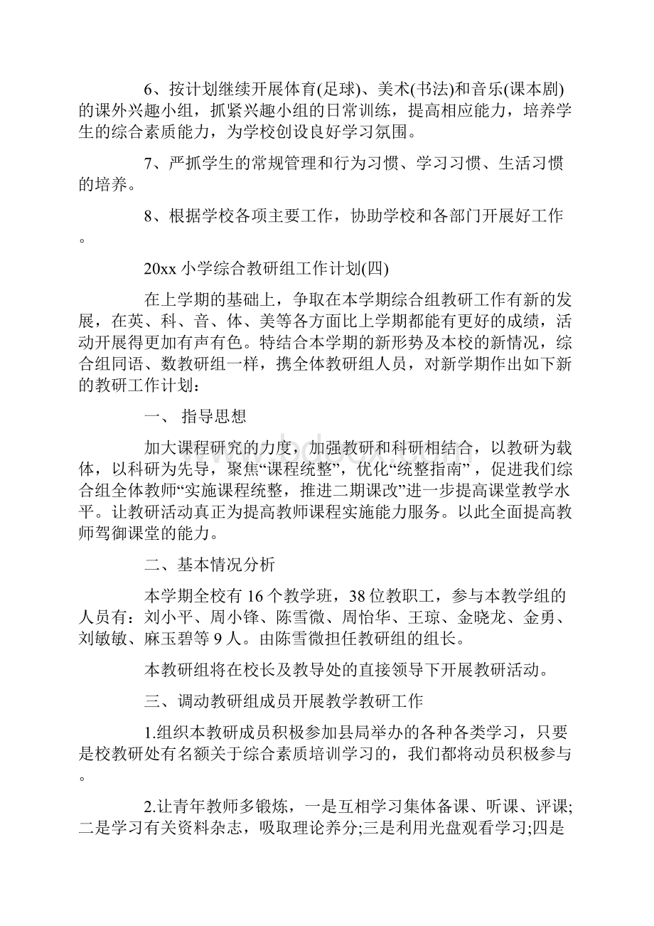 小学综合教研组工作计划精选.docx_第3页