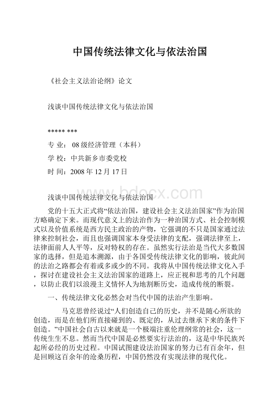 中国传统法律文化与依法治国.docx_第1页