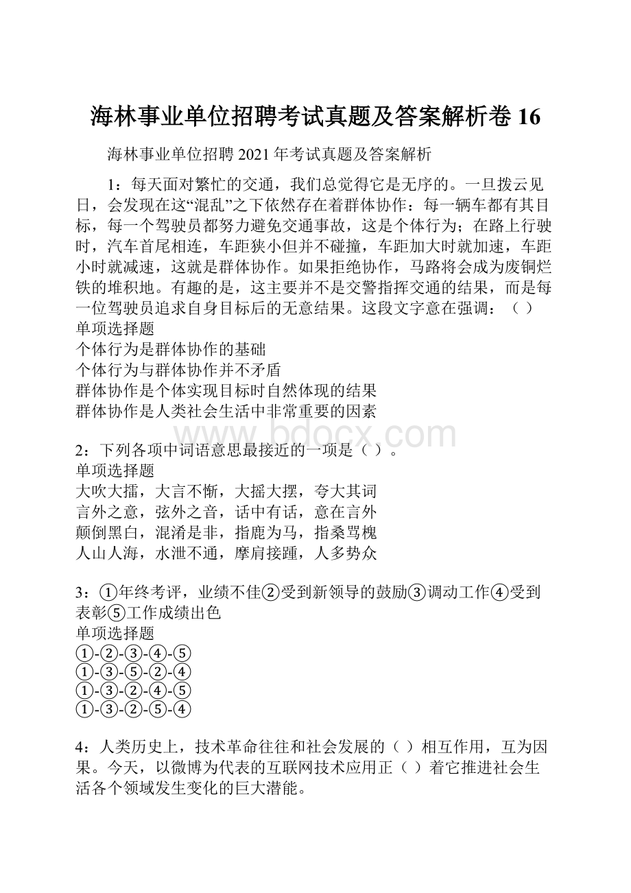 海林事业单位招聘考试真题及答案解析卷16Word下载.docx