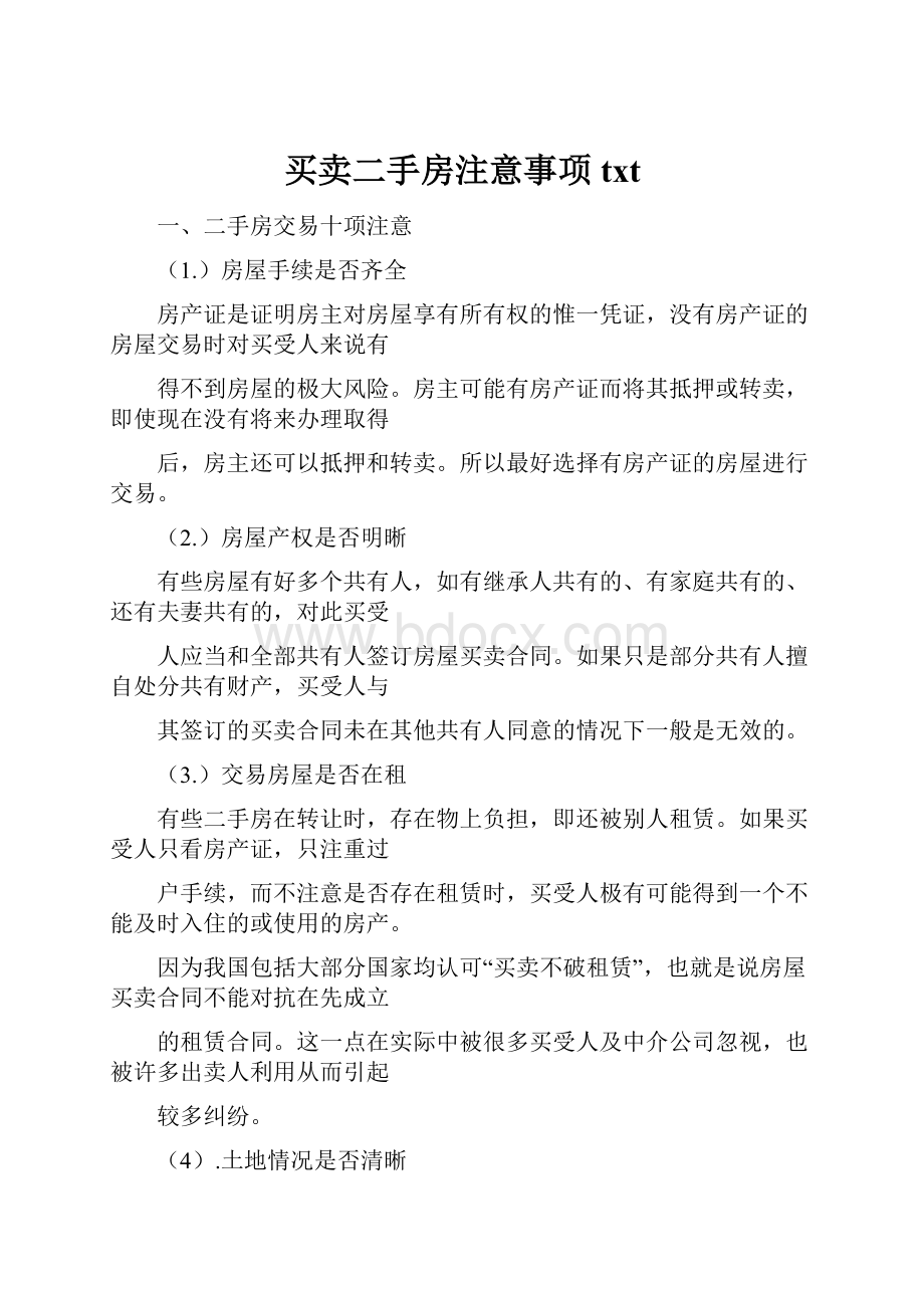 买卖二手房注意事项txt.docx_第1页