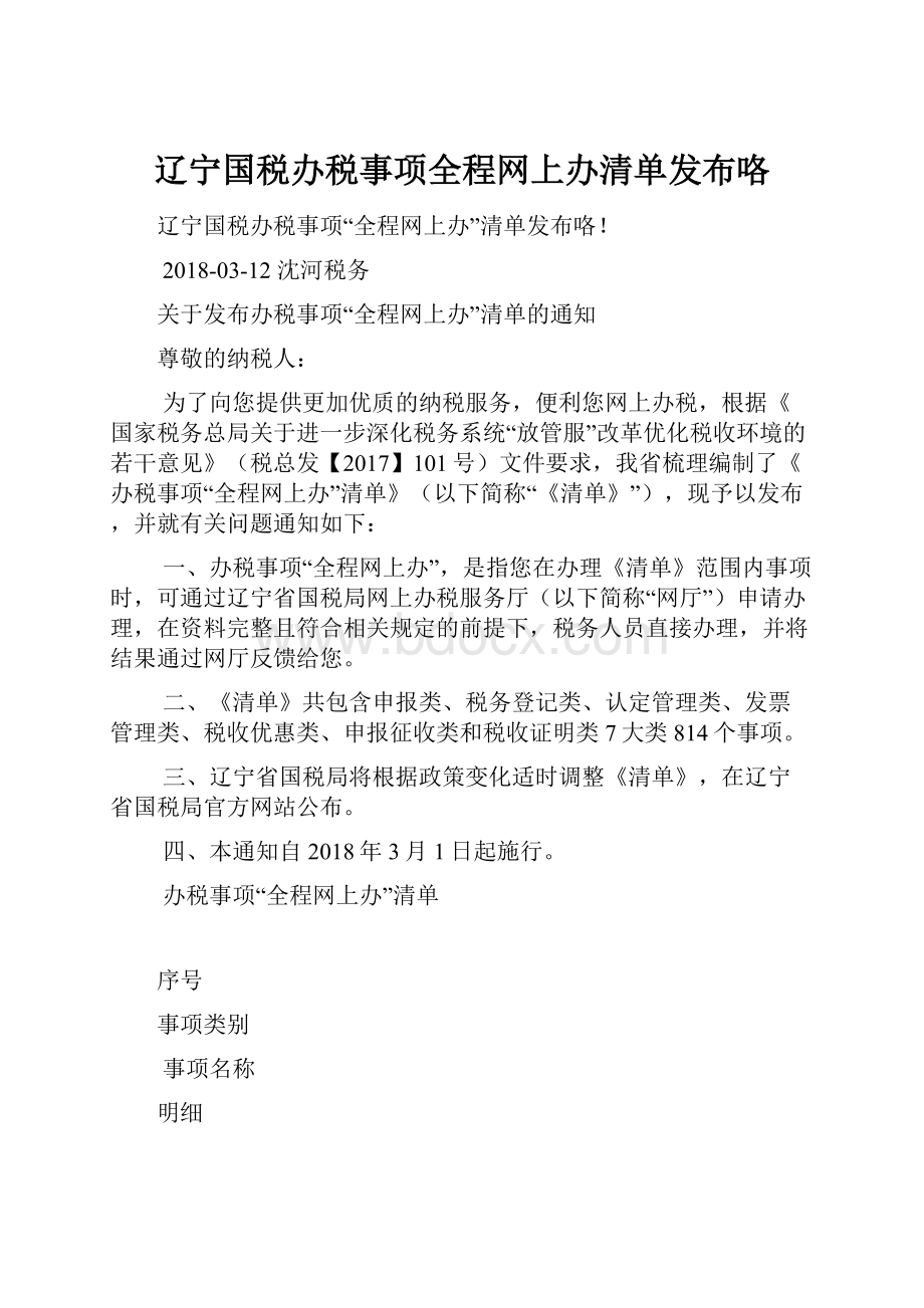 辽宁国税办税事项全程网上办清单发布咯.docx