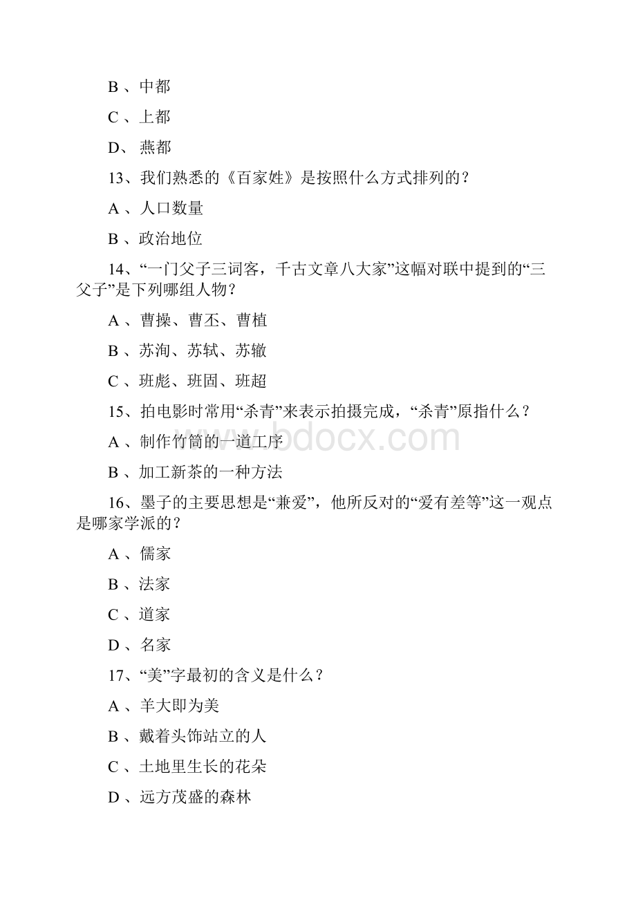 教师资格笔试常考的100道文化素养题文档格式.docx_第3页