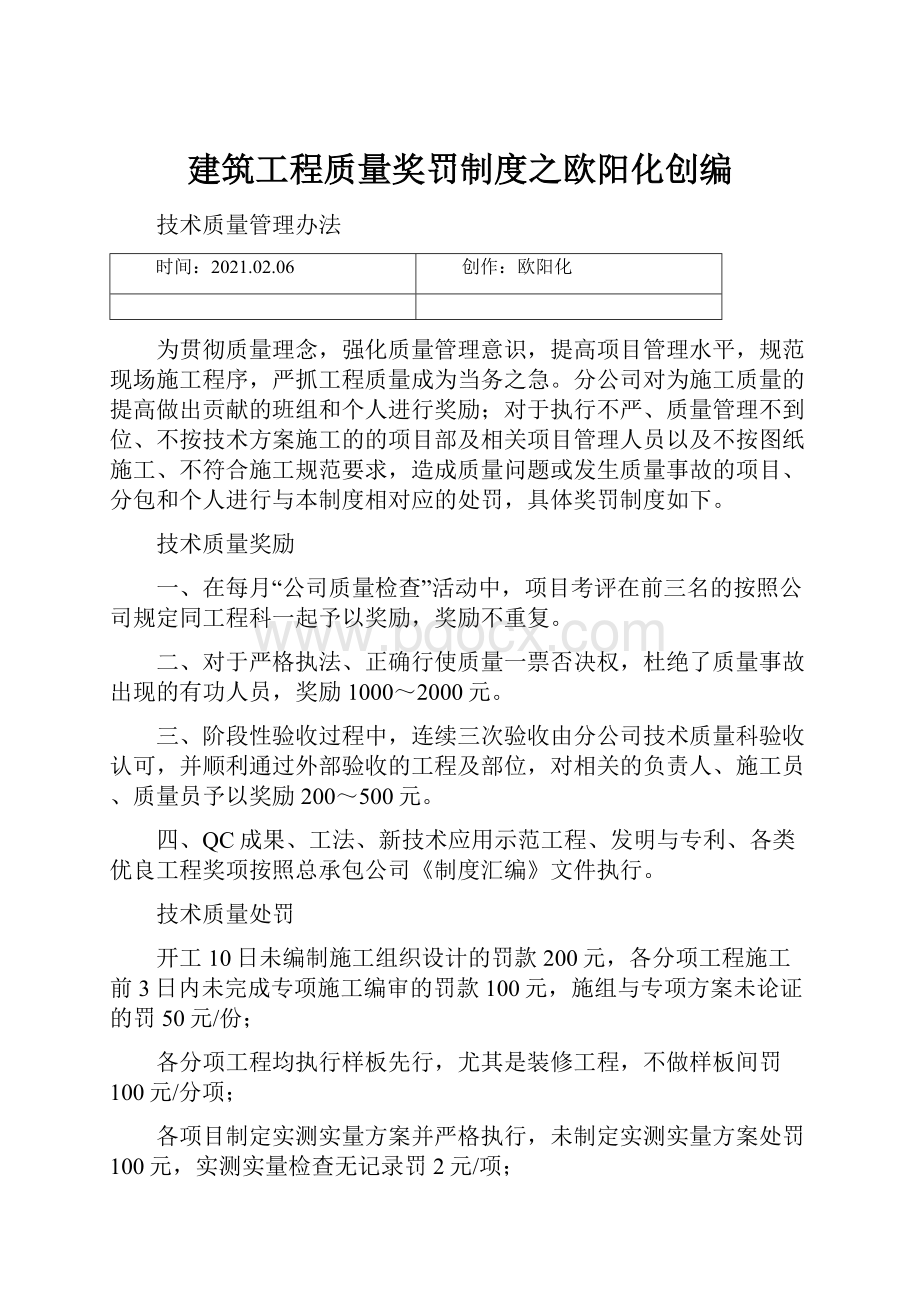 建筑工程质量奖罚制度之欧阳化创编Word文件下载.docx_第1页