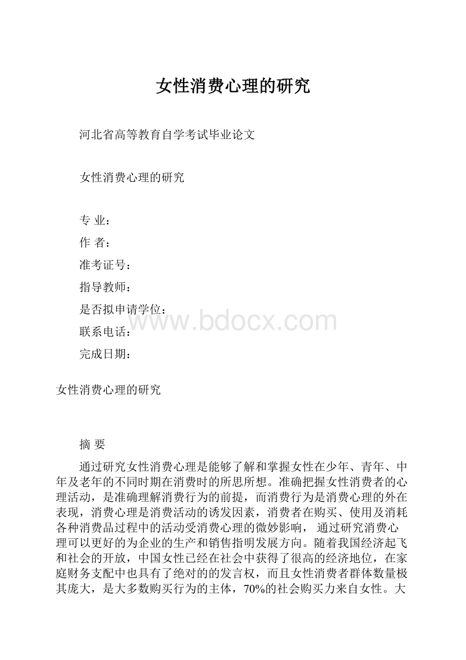 女性消费心理的研究Word文档格式.docx