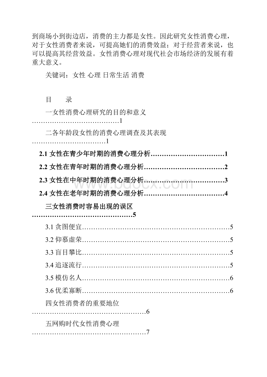 女性消费心理的研究Word文档格式.docx_第2页