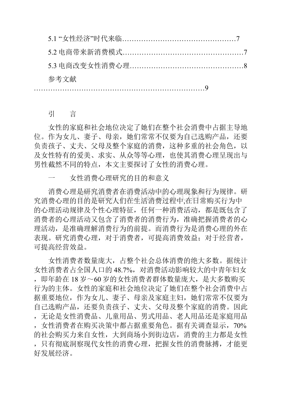 女性消费心理的研究Word文档格式.docx_第3页