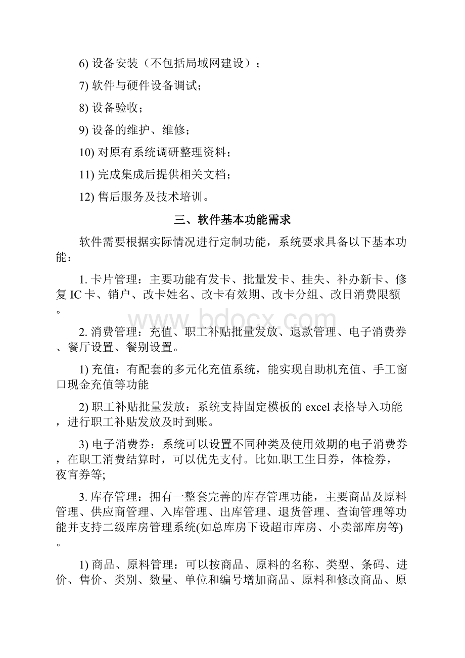 浙江省肿瘤医院智能餐盘系统项目投标说明Word格式文档下载.docx_第2页