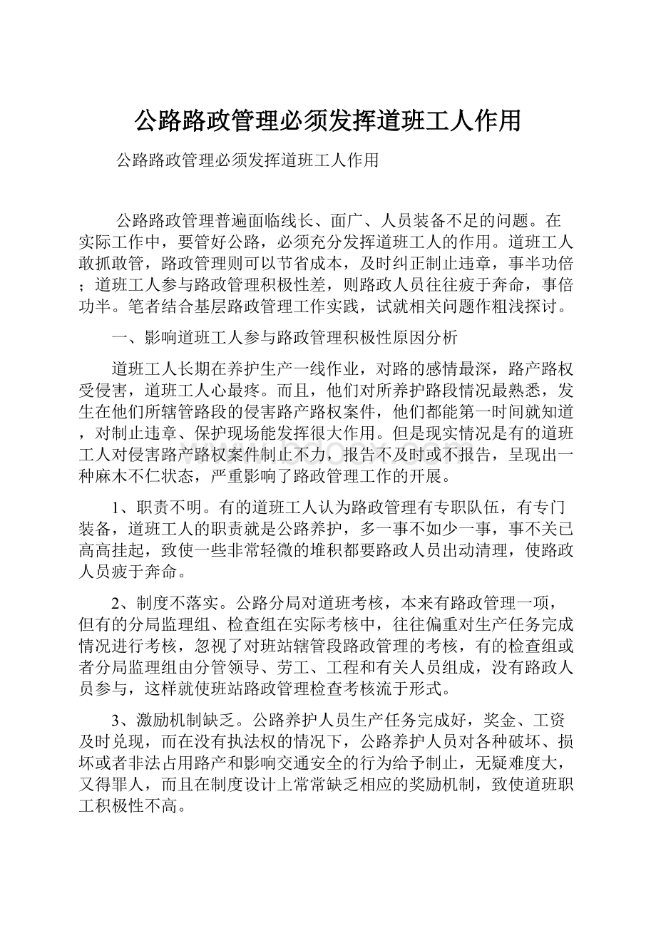 公路路政管理必须发挥道班工人作用.docx