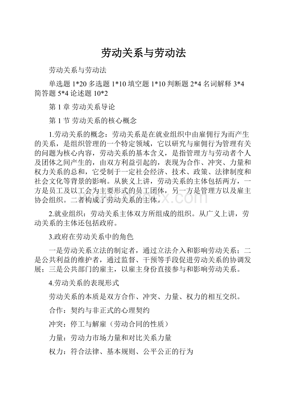 劳动关系与劳动法.docx_第1页