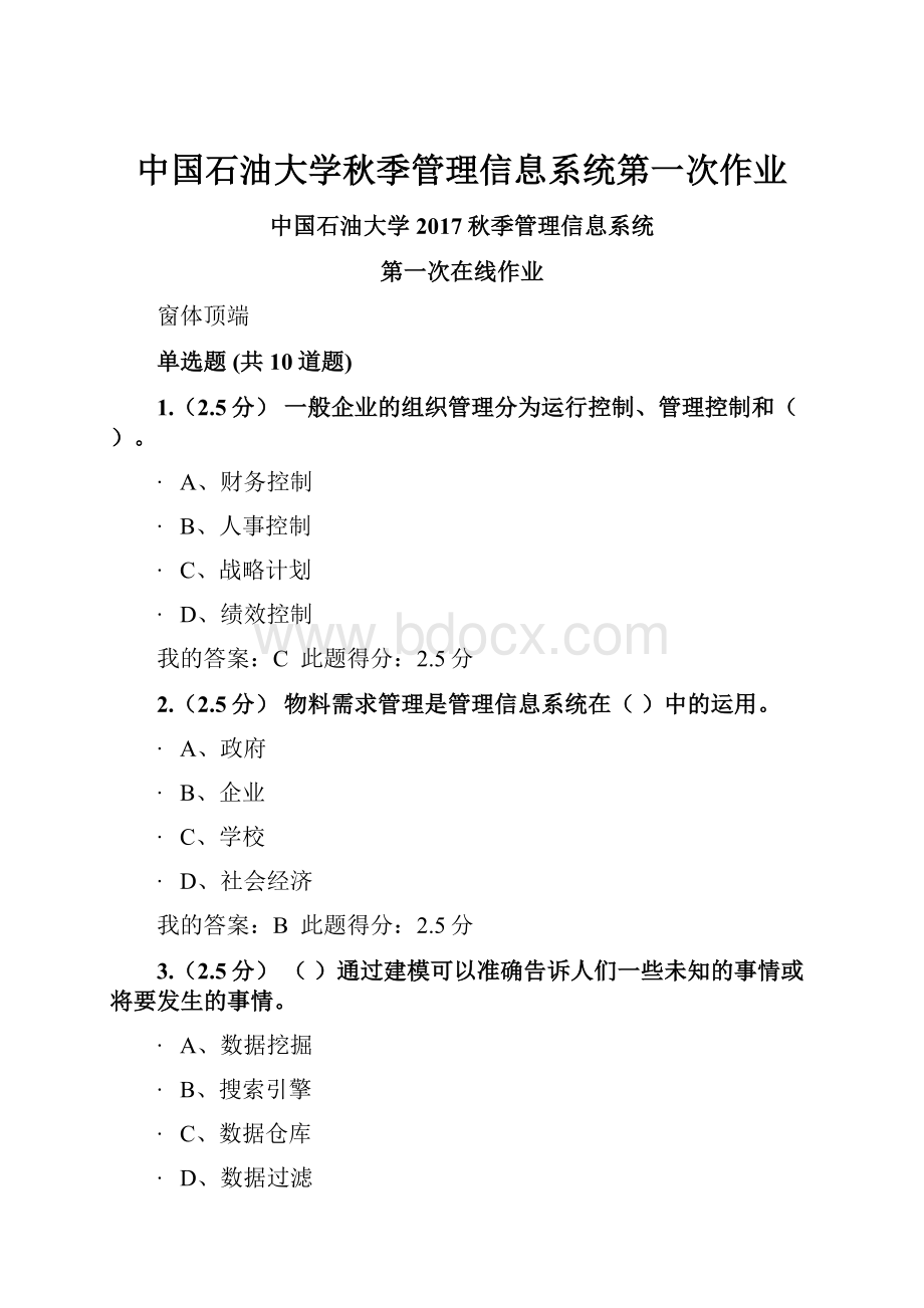 中国石油大学秋季管理信息系统第一次作业Word文件下载.docx